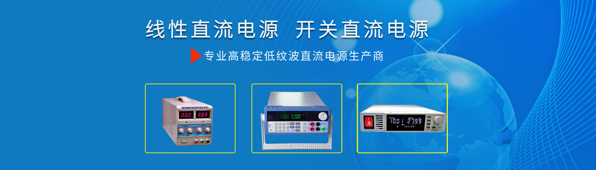 直流電源，可編程電源，直流穩(wěn)壓電源