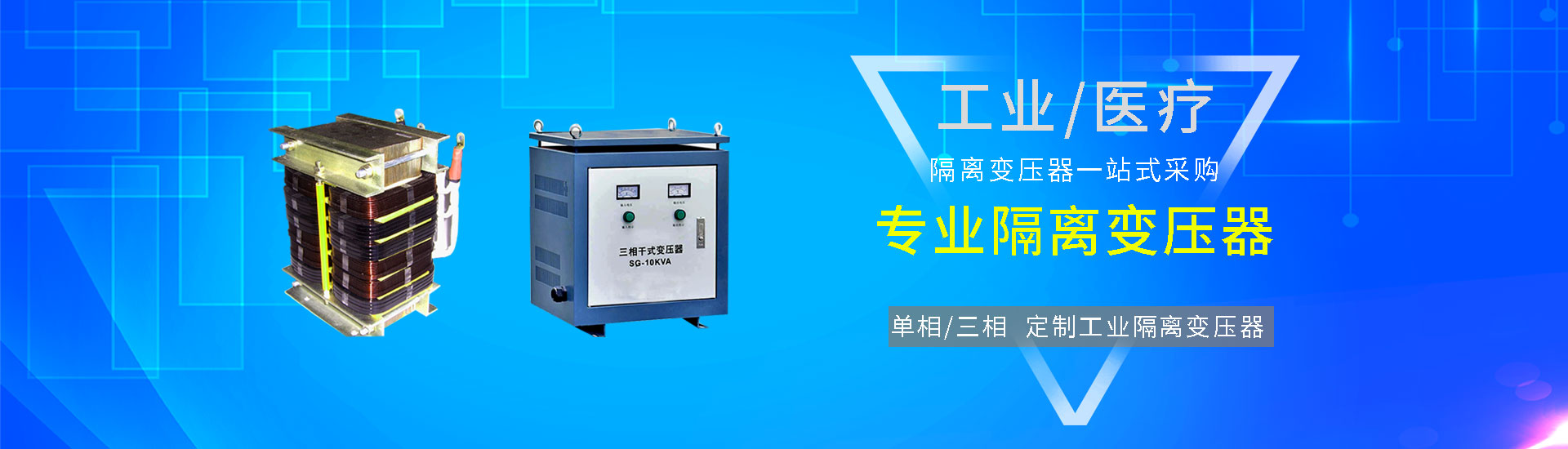 隔離變壓器，三相隔離變壓器，UPS電源零地電壓變壓器